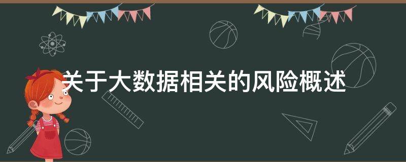 关于大数据相关的风险概述 关于大数据相关的风险概述正确的是