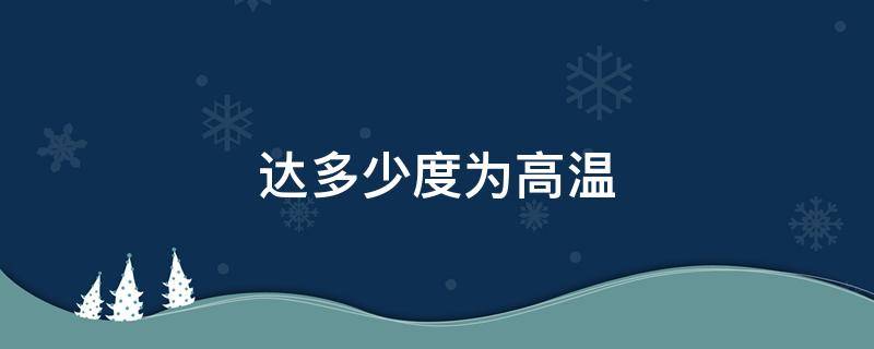 达多少度为高温 达到多少度为高温天气?