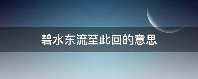 碧水东流至此回的意思（天门中断楚江开碧水东流至此回的意思）