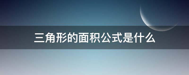 三角形的面积公式是什么 平行四边形的面积公式是什么