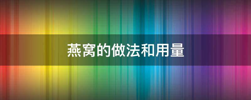 燕窝的做法和用量 燕窝的做法和用量视频