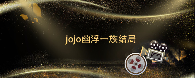 jojo幽浮一族结局 jojo主角团有哪些死了