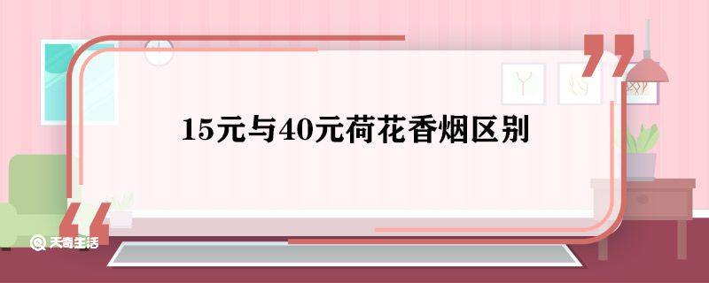 15元与40元荷花香烟区别 15元与40元荷花香烟有什么区别