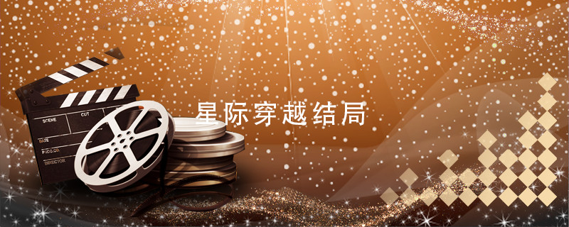 星际穿越结局 星际穿越结局是什么意思