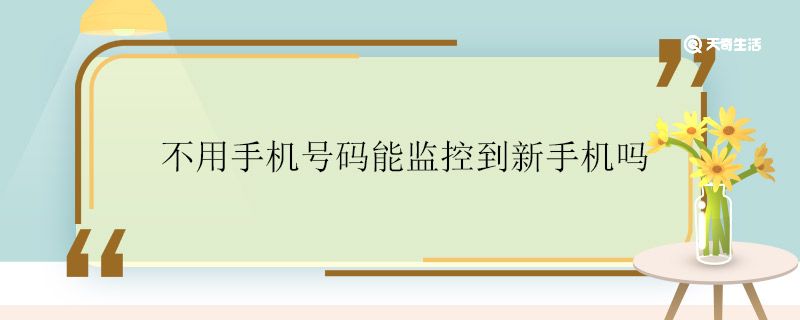 不用手机号码能监控到新手机吗 不用手机号码能不能监控到新手机