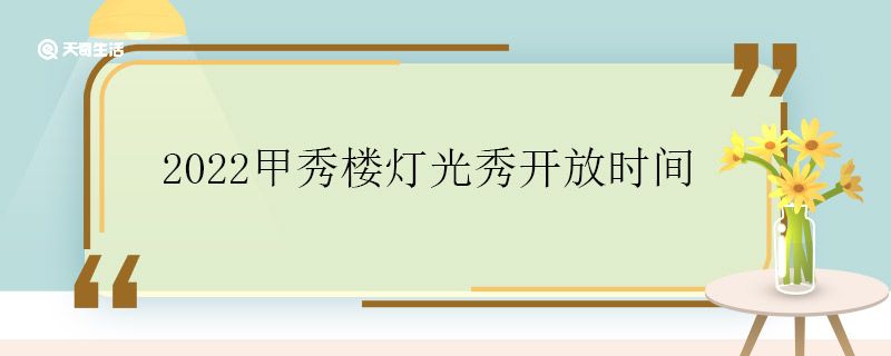 2022甲秀楼灯光秀开放时间 2022甲秀楼灯光秀是时候开始