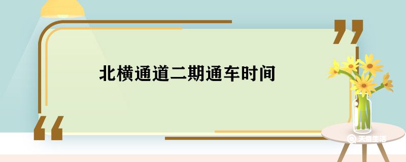 北横通道二期通车时间 北横通道二期什么时候通车