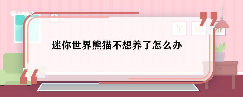 迷你世界熊猫不想养了怎么办 迷你世界熊猫不想养了如何去除