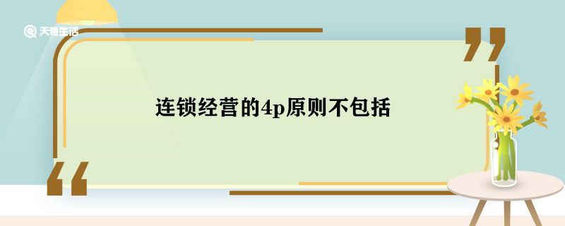 连锁经营的4p原则不包括 连锁经营的4p原则