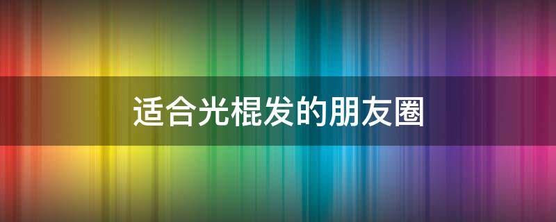 适合光棍发的朋友圈 光棍发的说说