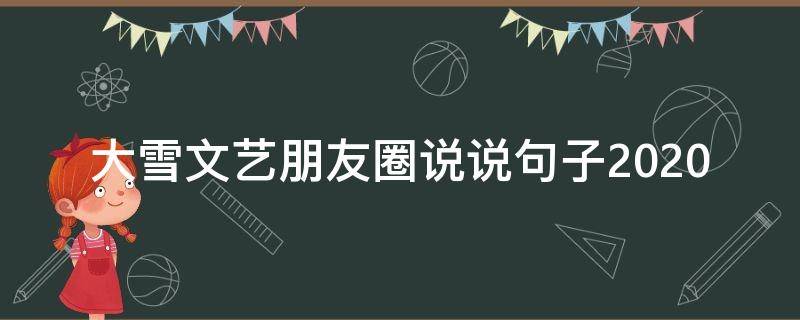 大雪文艺朋友圈说说句子2021（100句大雪文案）