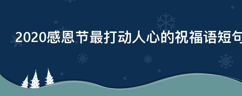 2021感恩节最打动人心的祝福语短句 感恩节感恩祝福语大全