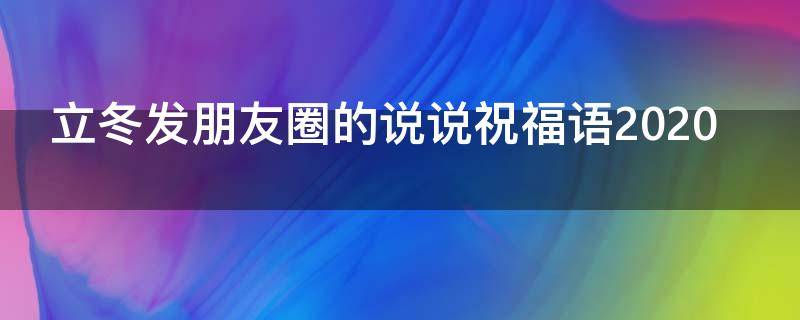 立冬发朋友圈的说说祝福语2021