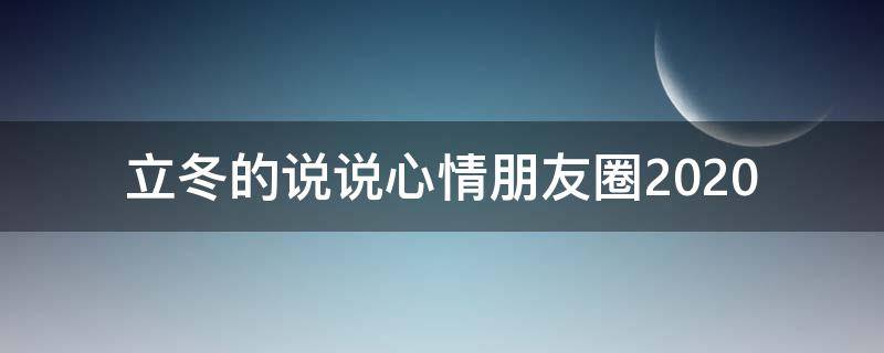 立冬的说说心情朋友圈2021（立冬的说说心情朋友圈图片）