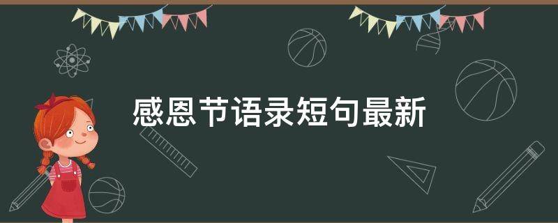 感恩节语录短句最新 感恩节语录经典短句