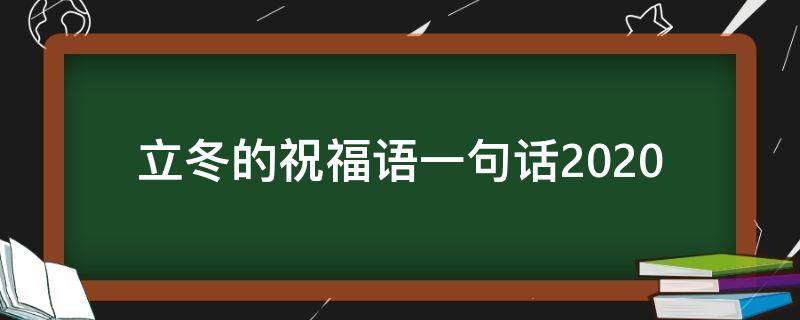 立冬的祝福语一句话2021 立冬的祝福语一句话简短