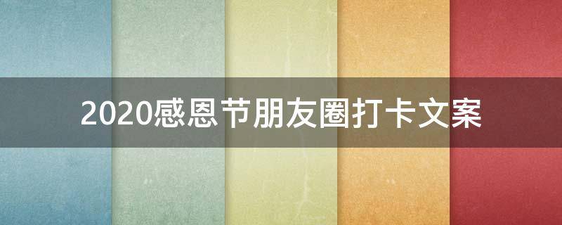 2021感恩节朋友圈打卡文案（2021感恩节朋友圈打卡文案图片）