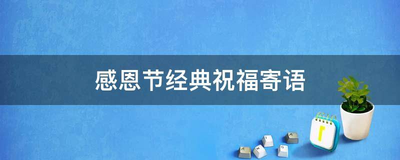 感恩节经典祝福寄语 感恩节经典祝福寄语简短