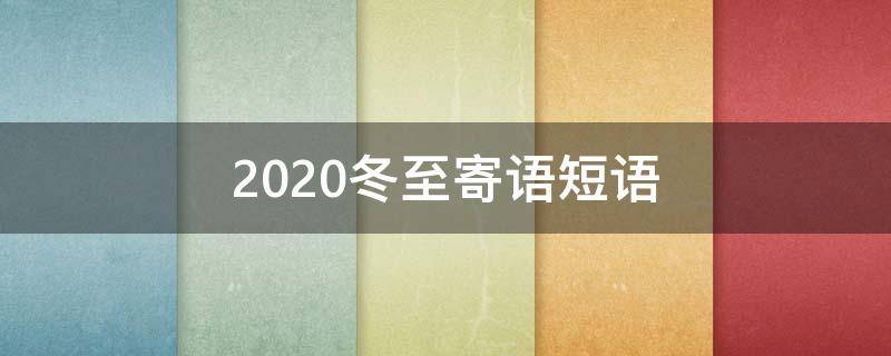 2021冬至寄语短语 冬至寄语短语图片