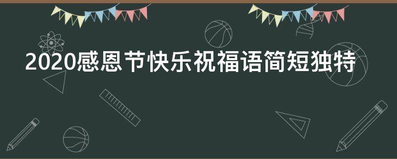 2021感恩节快乐祝福语简短独特（2021感恩节快乐祝福语简短独特图片）