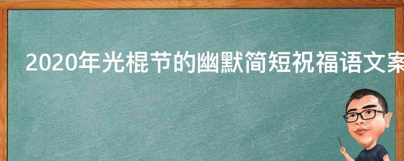 2021年光棍节的幽默简短祝福语文案送朋友