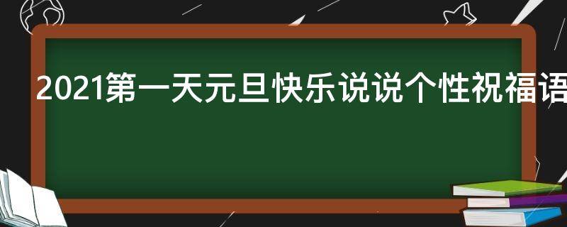 2021第一天元旦快乐说说个性祝福语（元旦新年第一天心情祝福语）