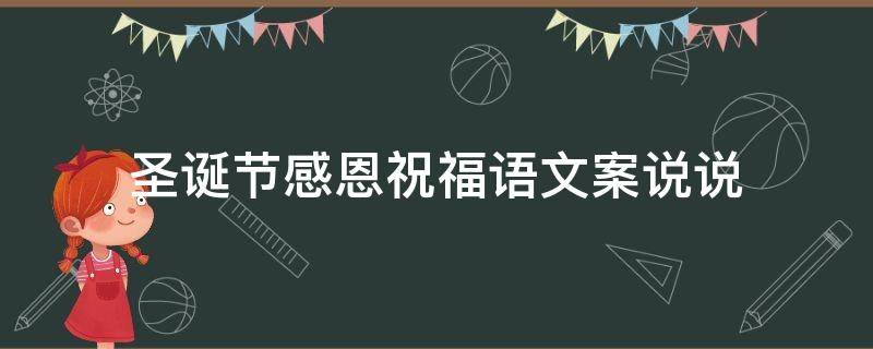 圣诞节感恩祝福语文案说说（圣诞节感恩祝福语文案说说短句）