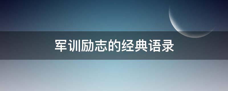 军训励志的经典语录（军训励志的经典语录短句）