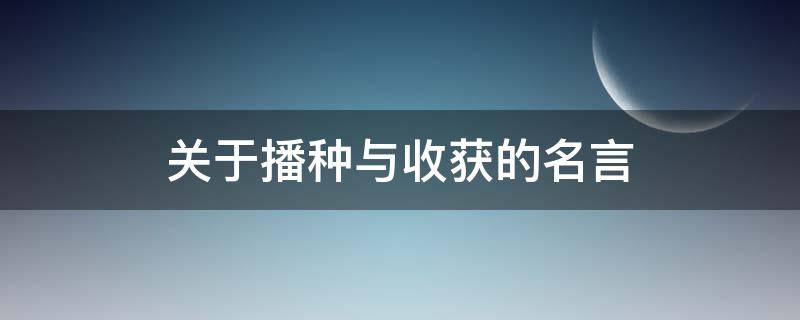 关于播种与收获的名言（关于播种与收获的诗句）