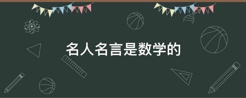 名人名言是数学的（名言,数学）