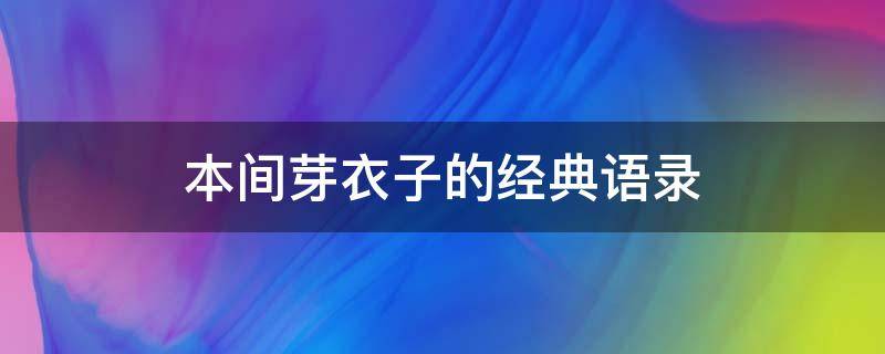 本间芽衣子的经典语录 本间芽衣子的最后心愿