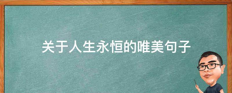 关于人生永恒的唯美句子 人生永恒的主题诗句是什么