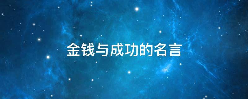 金钱与成功的名言 金钱与成功的作文