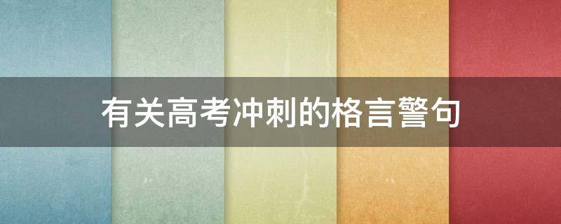 有关高考冲刺的格言警句 有关高考冲刺的格言警句大全