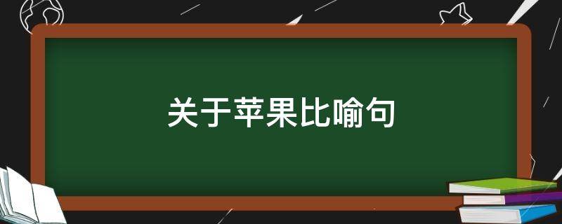 关于苹果比喻句 关于苹果比喻句多