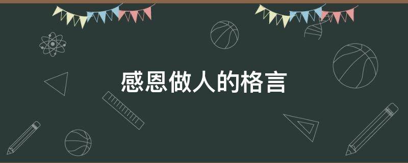 感恩做人的格言 感恩做人的句子