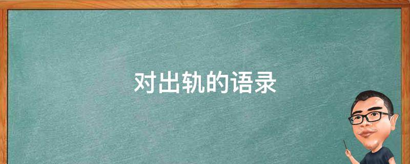 对出轨的语录 出轨的语录外面的野花