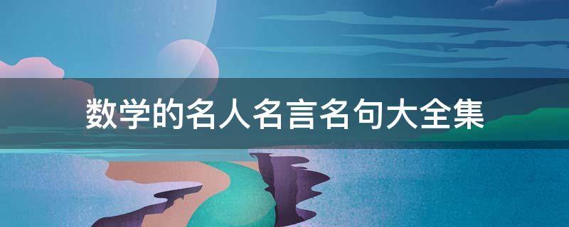 数学的名人名言名句大全集 数学的名人名言14句
