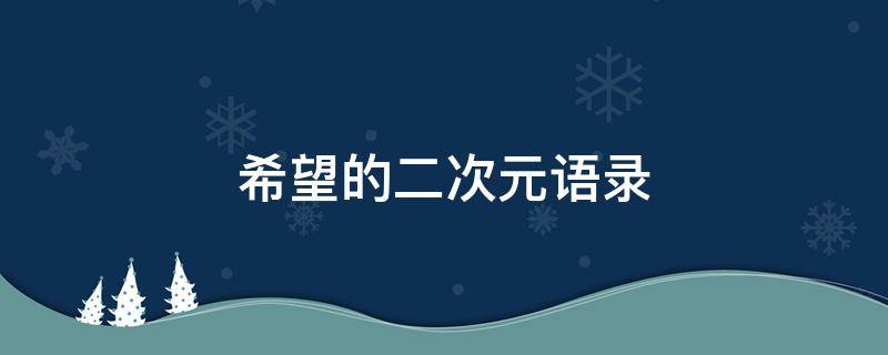 希望的二次元语录 二次元寄语