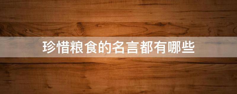 珍惜粮食的名言都有哪些(珍惜粮食的名言都有哪些三年级)