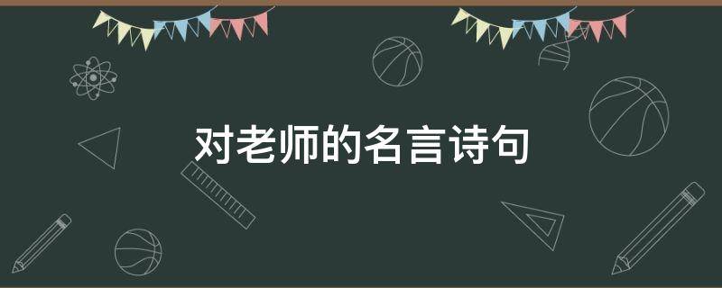 对老师的名言诗句 对老师的名言诗句大全