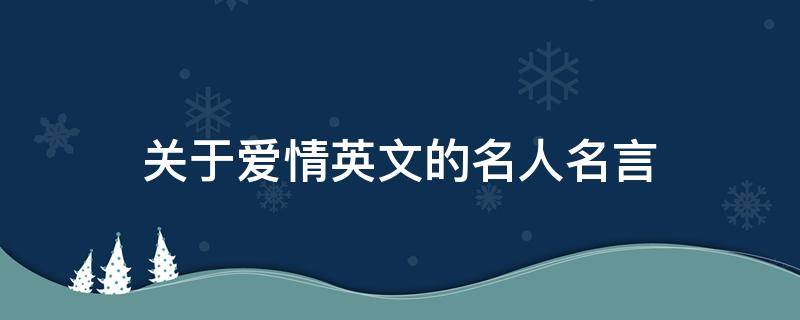 关于爱情英文的名人名言 有关爱情的英文名人名言