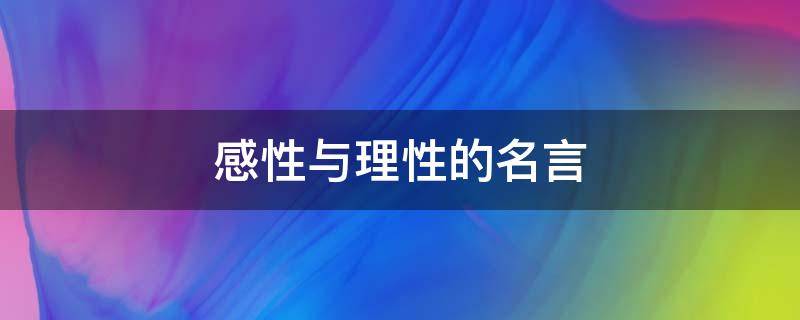 感性与理性的名言（感性与理智的经典名言）