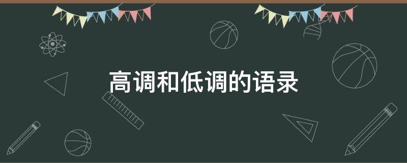 高调和低调的语录（高调和低调的语录句子）