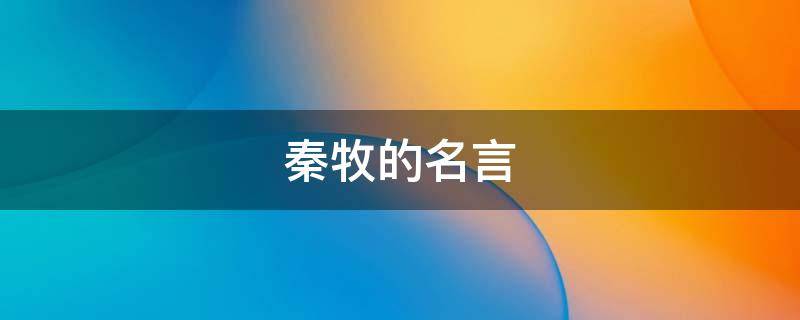 秦牧的名言 秦牧的名言名句