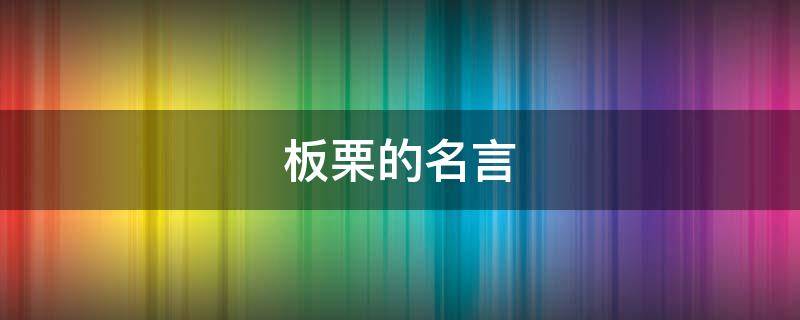 板栗的名言 板栗的名言警句