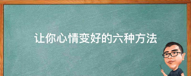 让你心情变好的六种方法 让心情变好的16种办法