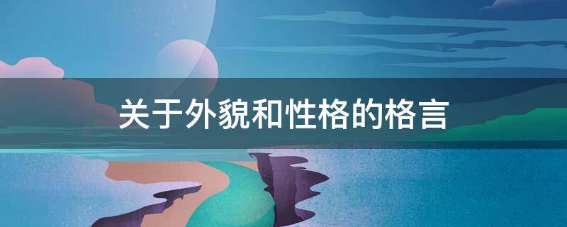 关于外貌和性格的格言（关于外貌和性格的格言英语）