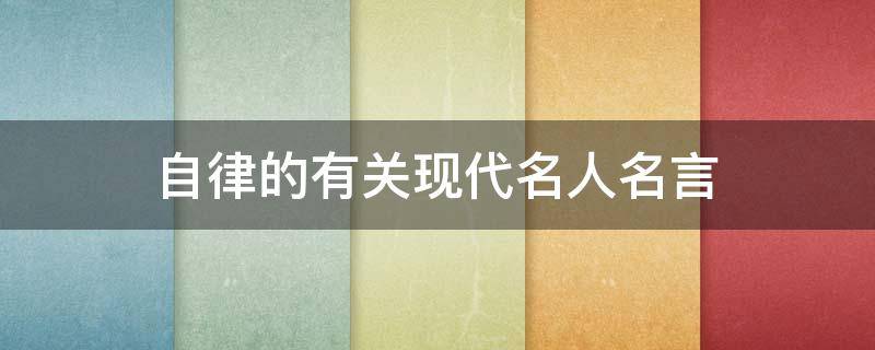自律的有关现代名人名言 自律现代名人例子