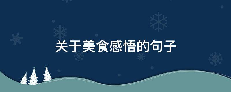 关于美食感悟的句子（关于美食感悟的句子唯美）